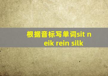 根据音标写单词sit neik rein silk